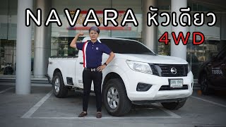 ‼️ขายแล้ว‼️NAVARA NP300 ปี 2018 หัวเดียวกับระบบขับเคลื่อน4ล้อ | ในราคาเพียง 3xx,xxx บาท