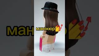 я робила це 1 годину🙀😱#цілийрікскладалагроші#roblox