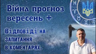 Астрологічний прогноз війни на вересень і далі.