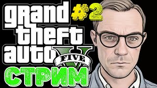 СТРИМ ПО ГТА 5! Прохождение сюжета GTA 5 #2!