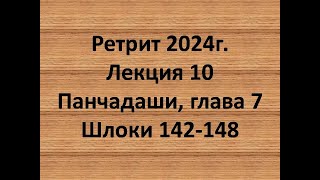 Панчадаши Лекция 10 Глава 7 шлоки 142-148