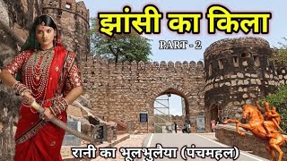 झांसी का किला 2024 |۔ Jhansi ki rani ki vedio    |Jhansi ka Kila |rani lakshmi bai movie