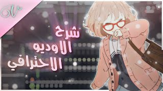 FL Studio ❤️ | شرح كيف تسوي اوديو احترافي ! (كيف تسوي اوديو كامل بطريقة احترافية🔥❤️!)