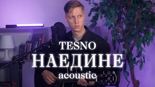 TESNO - Наедине (acoustic)