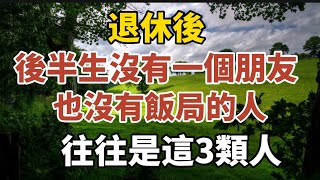 退休後，後半生沒有一個朋友，也沒有飯局的人，往往都是這3類人！【中老年心語】#養老 #幸福#人生 #晚年幸福 #深夜#讀書 #養生 #佛 #為人處世#哲理