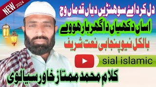 Bilkul new Punjabi nayt Shareef | Klam Muhammad Mamtaz khawar sialvi | New Klam 2024 | Sial islamic