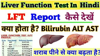 Liver Function Test ( LFT ) Report घर बैठे कैसे देखें? || सबको जाना जरूरी है।