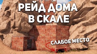 Зарейдил дом в скале. Нашел ошибку строителя. Раст / Rust