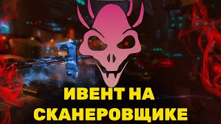 Кровавая Жатва в EVE Online / рекомендации по сканированию