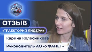 ОТЗЫВ РУКОВОДИТЕЛЯ АО «УФАНЕТ» О БИЗНЕС-ЛАГЕРЕ💥