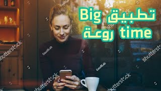 شرح تطبيق Big time لربح 10 دولار كل يوم