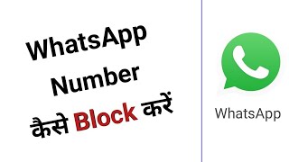 WhatsApp Number Kaise Block Kare || How to Block WhatsApp Number 2023