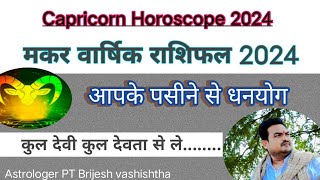 मकर वार्षिक राशिफल 2024 : Capricorn horoscope 2024 : @astrobrijesh