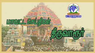 திருவாரூர் மாவட்ட செய்திகள்  16 . 10 . 2024