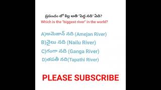 which is the "biggest river" in the world? 🤔 #river #generalknowledge #quiz #teluguknowledge #shorts