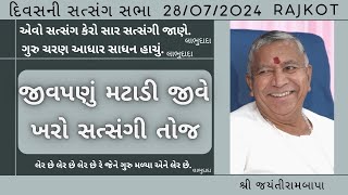 Bhajan Satsang || Rajkot || 28/07/2024 || Divas ni Sabha || Jayantirambapa