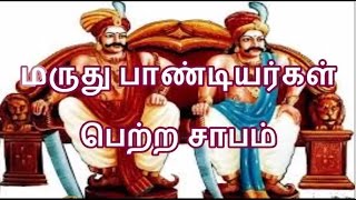 மருது பாண்டியர்கள்   பெற்ற சாபம் Maruthu Pandiyar Curse