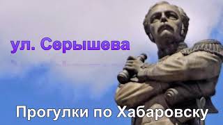 Прогулки по Хабаровску.  Улица  Серышева