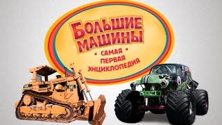 Хочу Знать ВСЕ! Большие Машины - Детская Энциклопедия ♥ Мультик Игра ♥ #хочузнать