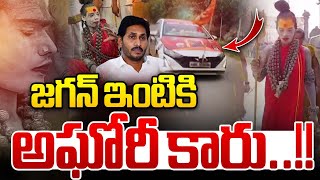 జగన్ ఇంటికి అఘోరీ కారు 🔴LIVE : Lady Aghori Car In YS Jagan House | Lotus Pond | Wild Wolf Digital