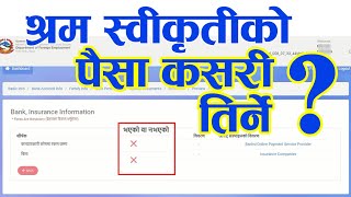 श्रम स्वीकृतिकाे पैसा कसरी तिर्ने | How to Pay Shram Money Online कल्याणकारी काेषमा रकम जम्मा र बिमा