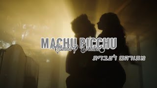 Camilo y Evaluna - Machu Picchu מתורגם לעברית