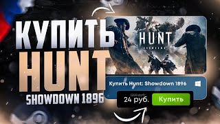 Как купить Hunt: Showdown 1896 в России