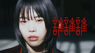 アイナ・ジ・エンド - 誰誰誰 [Official Music Video] / TVドラマ「アノニマス 〜警視庁“指殺人”対策室〜」OPテーマ