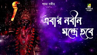 Shyama Sangeet | Ebar Nabin Mantrye Hobe | Devotional Audio Song | Prakriti Dutta