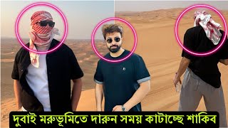 দুবাইয়ের সৌন্দর্য্য মোড়ানো মরুভূমিতে আ'গুন লুকে ভাইরাল শাকিব খান । দেখুন কি ঝলক (ভিডিও)