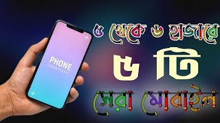 ৫ থেকে ৬ হাজার টাকার মোবাইল ২০২২ – Top 5 Best Mobile Phones in 5000 To 6000 Taka in Bangladesh 2022