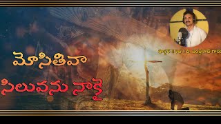 మోసితివా సిలువను నాకై.. telugu christian song 2022