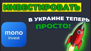 MONO INVEST: ПРОСТЫЕ ИНВЕСТИЦИИ В УКРАИНЕ. Инвестиции в акции от Монобанк. Monobank акции