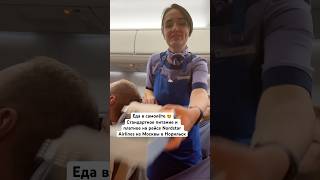 Еда в самолёте 😍Стандартное питание и платное на рейсе Nordstar Airlines из Москвы в Норильск