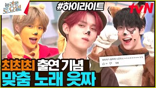 투바투 최 씨 형제들 다 모아♥ 〈치키 – 최씨표류기♪〉 #highlight#놀라운토요일 | amazingsaturday EP.341