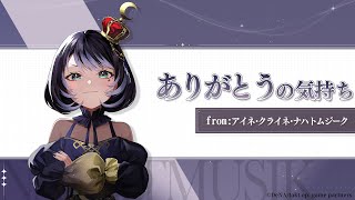 【タクトオーパス】ありがとうの気持ち from アイネ・クライネ・ナハトムジーク