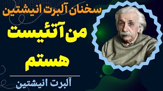 جملات آلبرت انیشتین | توصیه های آلبرت انیشتین | آلبرت انیشتین