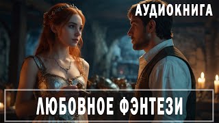 АУДИОКНИГА: Любовное фэнтези   #Любовно-фантастические романы