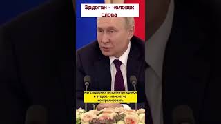 Путин за Эрдогана #shorts #shorts #путин