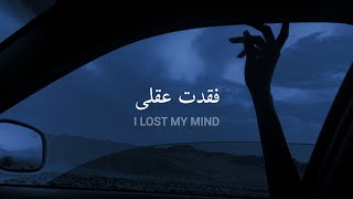 مترجمة Billie Eilish - I lost my mind (Tiktok ver.)