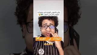 فاش كانصوني على😂🚸 #shortvideo #اكسبلور #comedia #ضحك #الغربة #funny #دويتو #ضحكة #ترند #memes