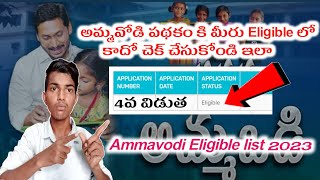 ammavodi eligible list 2023||how to check amma vodi eligible list 2023 in telugu