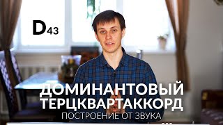 Доминантовый терцквартаккорд (Д43). Построение от звука