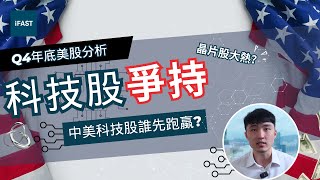 全球經濟會因美股潛力再度復蘇嗎？中港股市年底無望｜中美科技戰勝負已分 #美股 #中美科技戰 #中港股