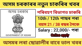 অসম চৰকাৰৰ পৰিবহণ বিভাগত চাকৰি || 10th আৰু 12th পাছৰ পৰা || Assam job updates 2024 || Job in assam