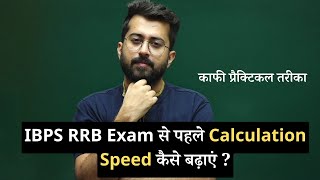 Practical advice to increase Calculation Speed before IBPS RRB PO / Clerk Pre Papers | Aashish Arora