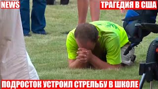 Подросток застрелил одноклассников и учителей в школе в США!