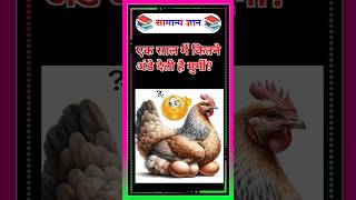 एक साल में कितने अंडे देती है मुर्गी?🤔 #shorts #gk #gkinhindi #gkquiz