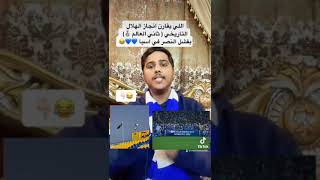 الهلال الثاني عالمياً 💙🥈والرد على النصراوية 💣🔥😁