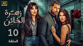 الحلقة العاشرة 10 | مسلسل زهرة الخائن | بطولة نادين نسيب نجيم و معتصم النهار و كارمن بصيبص FULL HD